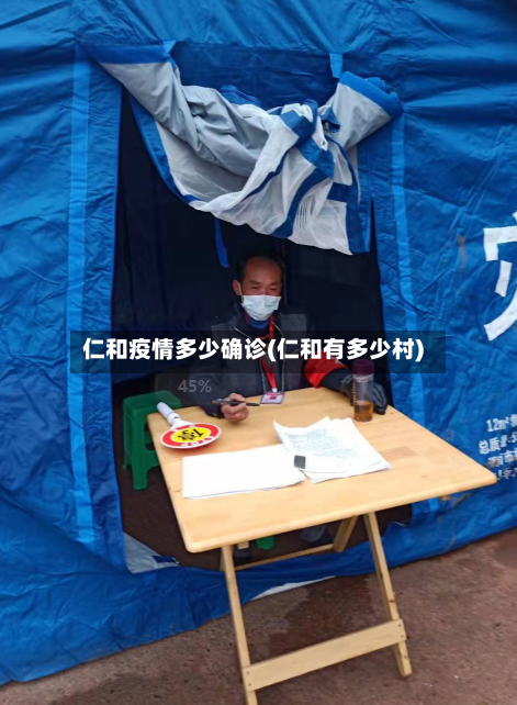 仁和疫情多少确诊(仁和有多少村)