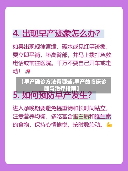【早产确诊方法有哪些,早产的临床诊断与治疗指南】-第2张图片