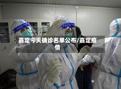 嘉定今天确诊名单公布/嘉定疫情-第2张图片