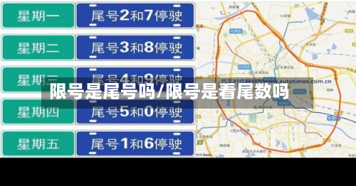 限号是尾号吗/限号是看尾数吗