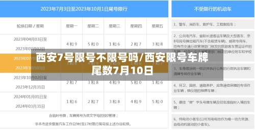 西安7号限号不限号吗/西安限号车牌尾数7月10日