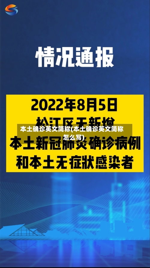 本土确诊英文简称(本土确诊英文简称怎么写)