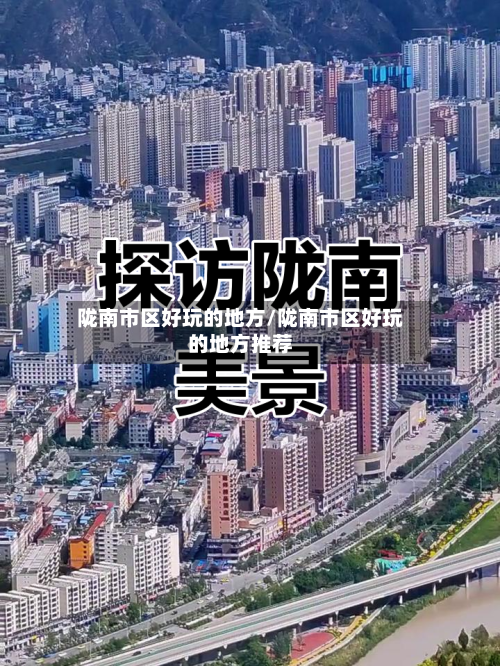 陇南市区好玩的地方/陇南市区好玩的地方推荐
