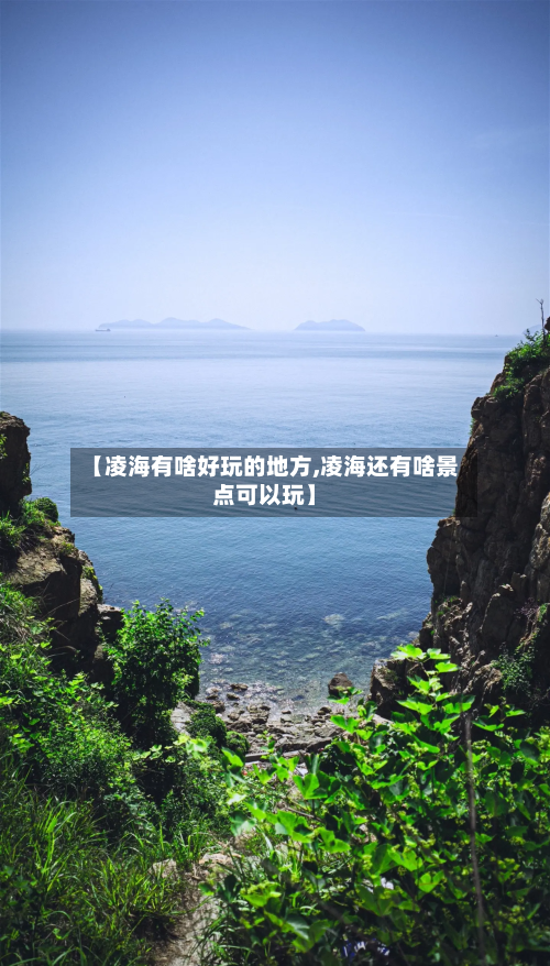 【凌海有啥好玩的地方,凌海还有啥景点可以玩】-第2张图片