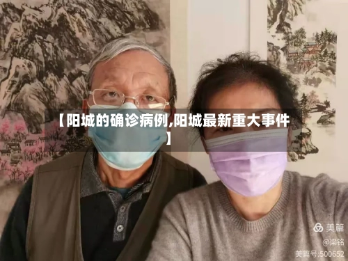 【阳城的确诊病例,阳城最新重大事件】