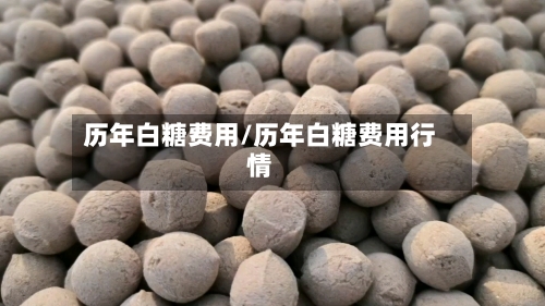 历年白糖费用/历年白糖费用行情-第3张图片