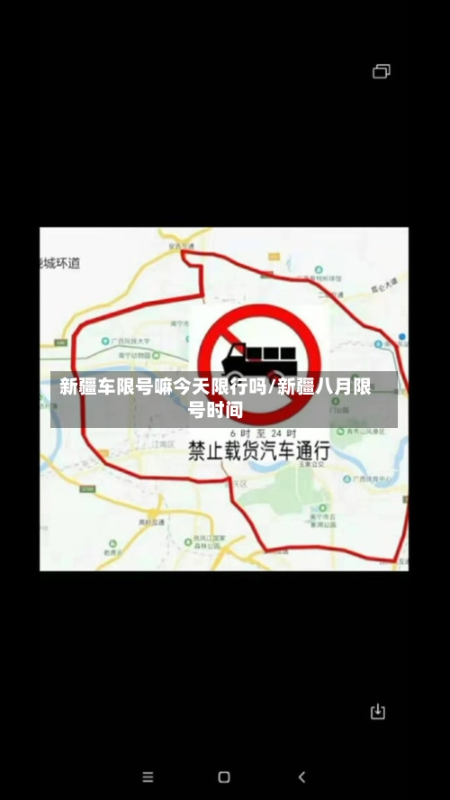 新疆车限号嘛今天限行吗/新疆八月限号时间
