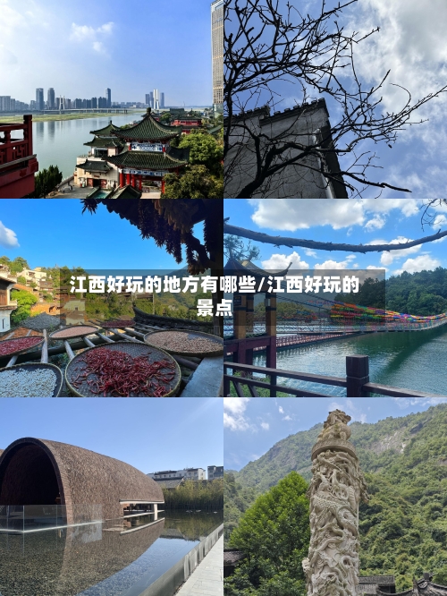 江西好玩的地方有哪些/江西好玩的景点