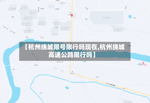 【杭州绕城限号限行吗现在,杭州绕城高速公路限行吗】