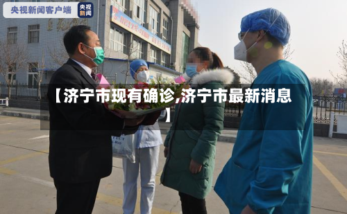 【济宁市现有确诊,济宁市最新消息】