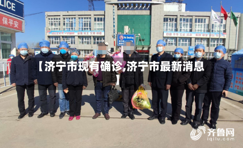 【济宁市现有确诊,济宁市最新消息】-第2张图片