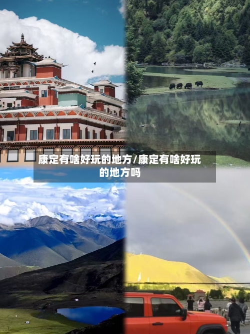 康定有啥好玩的地方/康定有啥好玩的地方吗