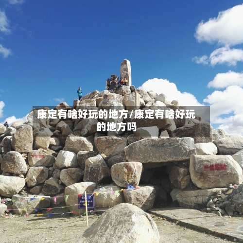 康定有啥好玩的地方/康定有啥好玩的地方吗-第2张图片