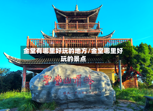 金堂有哪里好玩的地方/金堂哪里好玩的景点-第2张图片