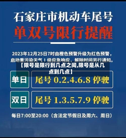 【限号是限行到几点之间,限号是从几点到几点】-第2张图片