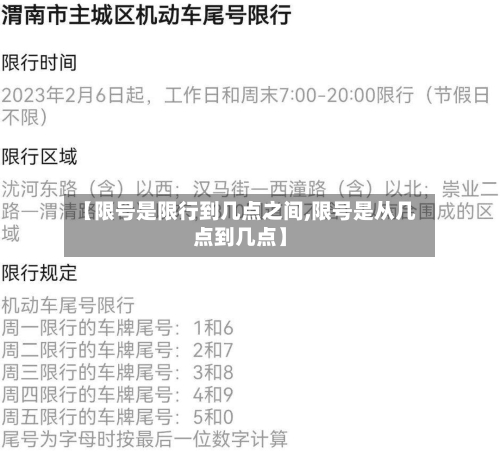 【限号是限行到几点之间,限号是从几点到几点】