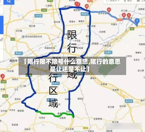 【限行限不限号什么意思,限行的意思是让还是不让】-第3张图片
