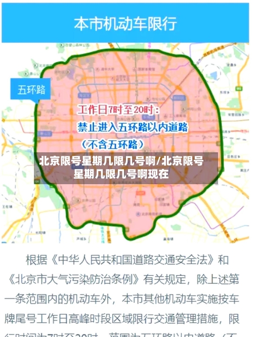北京限号星期几限几号啊/北京限号星期几限几号啊现在