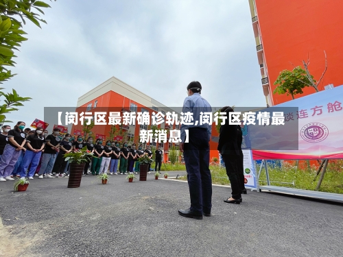 【闵行区最新确诊轨迹,闵行区疫情最新消息】