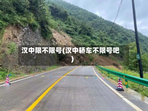 汉中限不限号(汉中轿车不限号吧)-第2张图片