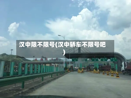 汉中限不限号(汉中轿车不限号吧)