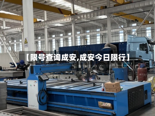 【限号查询成安,成安今日限行】