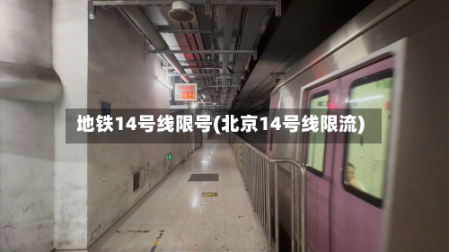 地铁14号线限号(北京14号线限流)-第3张图片