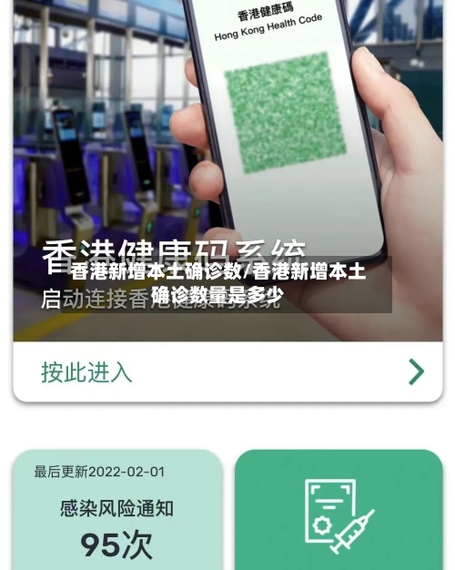 香港新增本土确诊数/香港新增本土确诊数量是多少