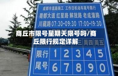 商丘市限号星期天限号吗/商丘限行规定详解-第2张图片