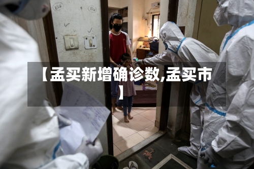 【孟买新增确诊数,孟买市】
