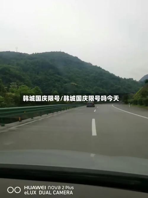韩城国庆限号/韩城国庆限号吗今天