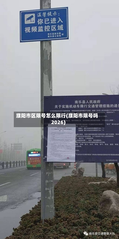 濮阳市区限号怎么限行(濮阳市限号吗2026)