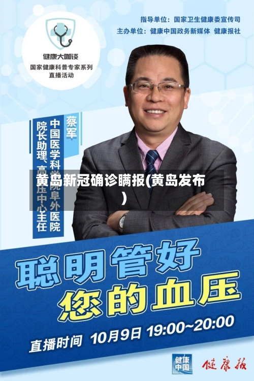 黄岛新冠确诊瞒报(黄岛发布)