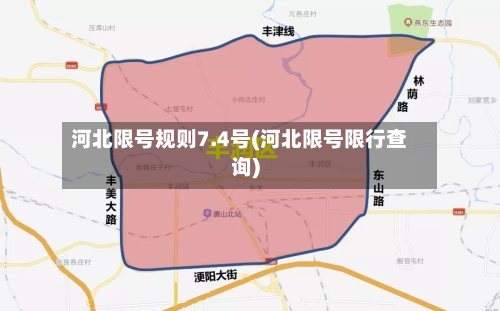 河北限号规则7.4号(河北限号限行查询)