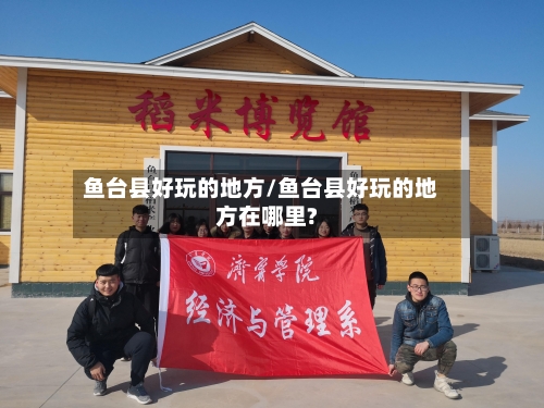 鱼台县好玩的地方/鱼台县好玩的地方在哪里?-第3张图片