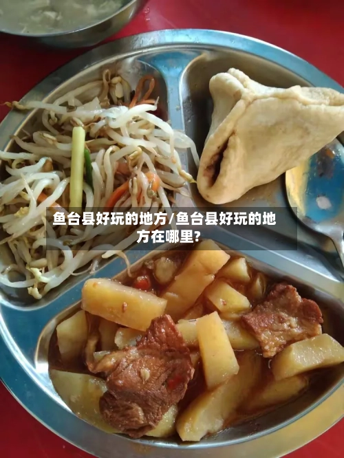 鱼台县好玩的地方/鱼台县好玩的地方在哪里?-第2张图片