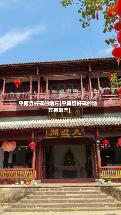 平南县好玩的地方(平南县好玩的地方有哪些)-第2张图片