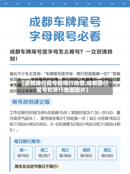 【成都限行尾号和限行地图,成都限行尾号和限行地图图片】-第2张图片
