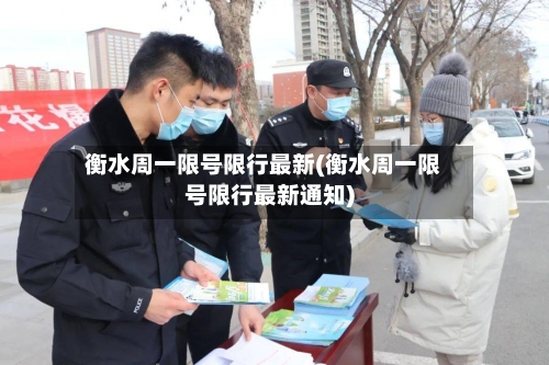 衡水周一限号限行最新(衡水周一限号限行最新通知)