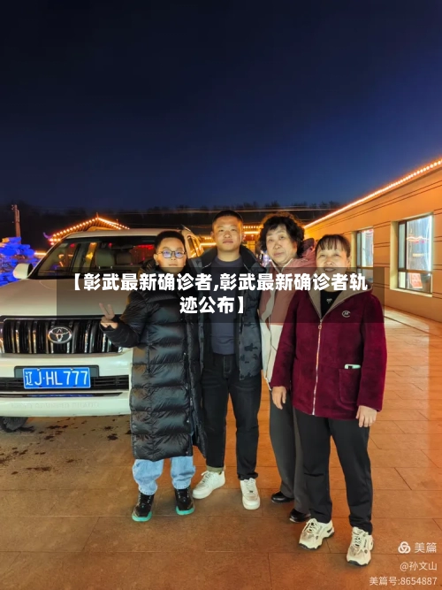 【彰武最新确诊者,彰武最新确诊者轨迹公布】-第2张图片