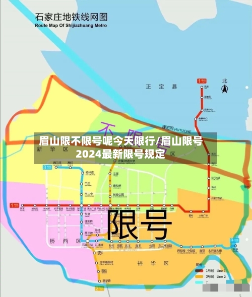 眉山限不限号呢今天限行/眉山限号2024最新限号规定