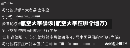 航空大学确诊(航空大学在哪个地方)