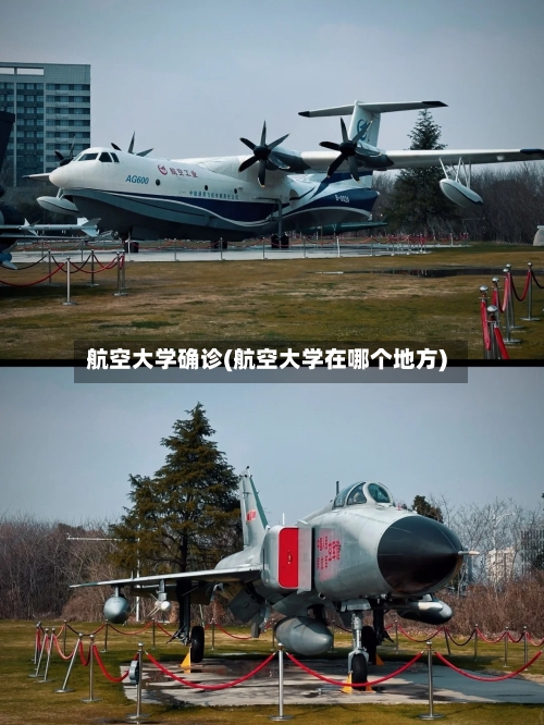 航空大学确诊(航空大学在哪个地方)-第2张图片