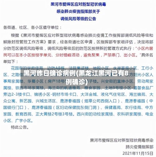 黑河昨日确诊病例(黑龙江黑河已有8例确诊)-第2张图片