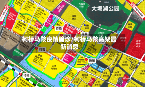柯桥马鞍疫情确诊/柯桥马鞍高架最新消息