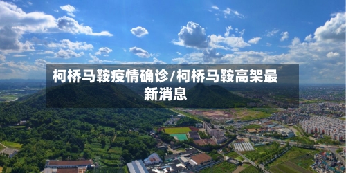 柯桥马鞍疫情确诊/柯桥马鞍高架最新消息-第3张图片