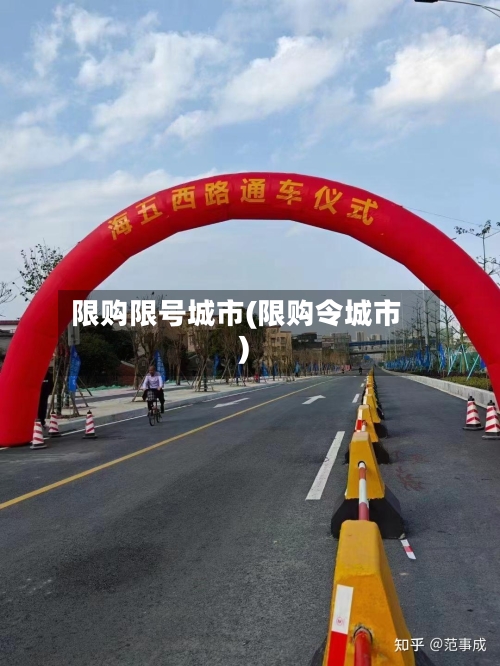 限购限号城市(限购令城市)