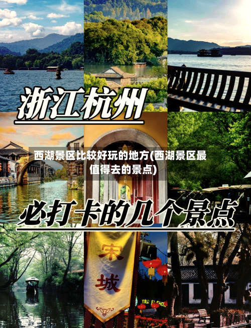 西湖景区比较好玩的地方(西湖景区最值得去的景点)
