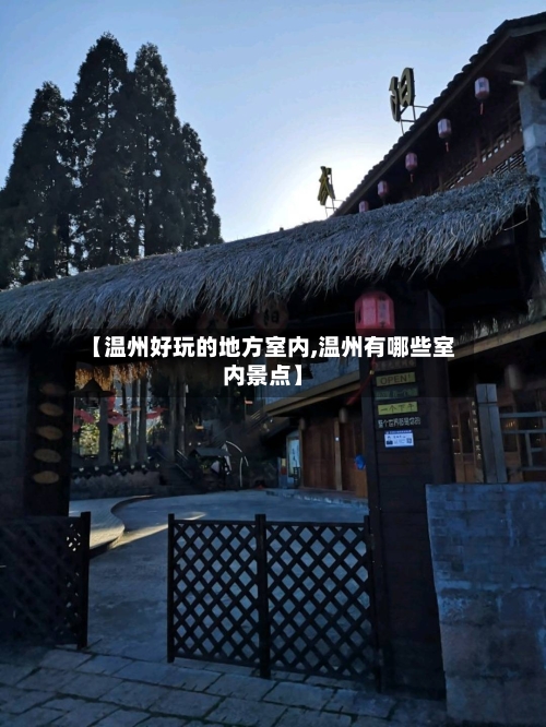 【温州好玩的地方室内,温州有哪些室内景点】-第2张图片