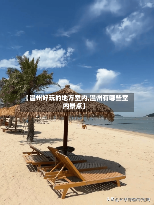 【温州好玩的地方室内,温州有哪些室内景点】